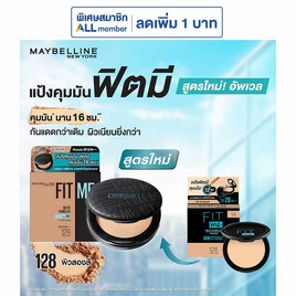 เมย์เบลลีนแป้งตลับฟิตมี #128 ผิวสองสี 6 กรัม - Maybelline, โปรโมชั่น ความงาม