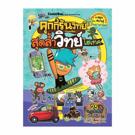 หนังสือ คุกกี้รันวิทย์ เล่ม 12 ตอน สุดล้ำวิทย์ไฮเทค - Nanmeebooks, สินค้าขายดี