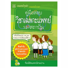 หนังสือ คู่มือสอบวิชาเฉพาะแพทย์ 12 สถาบัน - ดอกหญ้าวิชาการ, วิทยาศาสตร์/คณิตศาสตร์