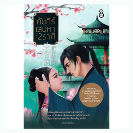 หนังสือ คัมภีร์เสน่หา 12 ราศี - อมรินทร์, หนังสือ เครื่องเขียน