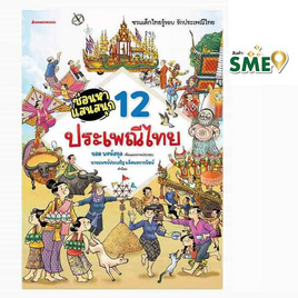 หนังสือ ซ่อนหาแสนสนุก 12 ประเพณีไทย - Nanmeebooks, หนังสือ