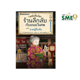 หนังสือ เซนิเท็นโด ร้านลึกลับกับขนมวิเศษ เล่ม 12 ตอน ชายผู้ลึกลับ - Nanmeebooks, Nanmeebooks ลดสูงสุด 15%