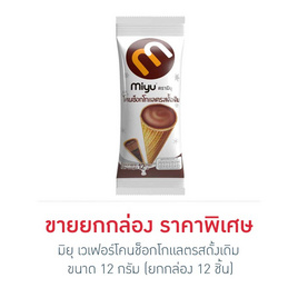 มิยุ เวเฟอร์โคนช็อกโกแลตรสดั้งเดิม 12 กรัม (ยกกล่อง 12 ชิ้น) - มิยุ, เวเฟอร์/เค้ก/พาย