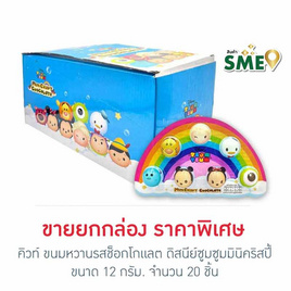 คิวท์ ขนมหวานรสช็อกโกแลต ดิสนีย์ซูมซูมมินิคริสปี้ 12 กรัม (กล่อง 20 ชิ้น) - คิวท์, ช็อกโกแลต ลูกอม หมากฝรั่ง