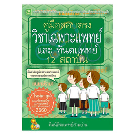 หนังสือ คู่มือสอบตรงวิชาเฉพาะแพทย์ทันตแพทย์ 12 สถาบัน 2560 - ดอกหญ้าวิชาการ, หนังสือ เครื่องเขียน