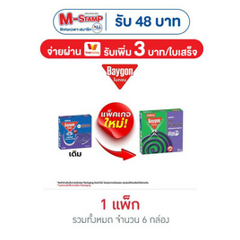 ไบกอน ยาจุดกันยุง กลิ่นลาเวนเดอร์ 12 ขด (แพ็ก 6 กล่อง) - Baygon, M-Stamp แจกจัดหนัก