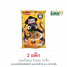 ฟันสควิด ปลาหมึกกรอบรสลาบ 12 กรัม (แพ็ก 6 ชิ้น) - Fun Squid, Fun Squid