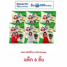 เถ้าแก่น้อย สาหร่ายอบ รสคลาสสิค 12 กรัม คละลาย (แพ็ก 6 ชิ้น) - เถ้าแก่น้อย