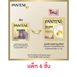 แพนทีน ทรีทเม้นท์ (ม่วง) คอลลาเจนรีแพร์ 12 มล. (แพ็ก 6 ชิ้น) - Pantene, ซูเปอร์มาร์เก็ต