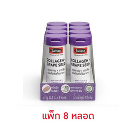 สวิสเซ คอลลาเจน+เกรปซีด 12เม็ด (แพ็ก 8 หลอด) - SWISSE, SWISSE