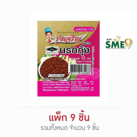 มินิรุ่งเจริญ น้ำพริกนรกกุ้ง 12 กรัม แพ็ก 9 ชิ้น - มินิรุ่งเจริญ, น้ำพริก/พริกป่น/กระเทียม