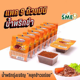 มินิรุ่งเจริญ น้ำพริกข่า 12 กรัม (แพ็ก 9 ชิ้น) - มินิรุ่งเจริญ, ซูเปอร์มาร์เก็ต