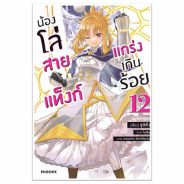 หนังสือ น้องโล่สายแท็งก์ แกร่งเกินร้อย 12 (LN) - อมรินทร์, วรรณกรรม