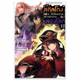 หนังสือ สกิลโกงไร้เทียมทานสร้างตำนานในสองโลก12 (LN) - อมรินทร์, 7Online