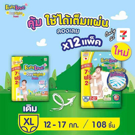 เบบี้เลิฟ ผ้าอ้อมเด็ก เดย์&ไนท์ แพ้นท์ (ยกลัง 12 ห่อ) (มีไซส์ M-XXL) - BabyLove, ลดยกแพ็ก กับโปรสุดคุ้ม