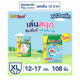 เบบี้เลิฟ ผ้าอ้อมเด็ก เดย์&ไนท์ แพ้นท์ (ยกลัง 12 ห่อ) (มีไซส์ M-XXL) - BabyLove, ผ้าอ้อมเด็ก