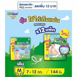 เบบี้เลิฟ ผ้าอ้อมเด็ก เดย์&ไนท์ แพ้นท์ (ยกลัง 12 ห่อ) (มีไซส์ M-XXL) - BabyLove, ผ้าอ้อมเด็ก
