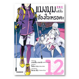 หนังสือ แมงมุมแล้วไง ข้องใจเหรอคะ เล่ม 12 (Mg) - อมรินทร์, นิยายแฟนซี