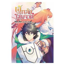 หนังสือ ผู้กล้าโล่ผงาด เล่ม 12 (Mg) - อมรินทร์, วรรณกรรม