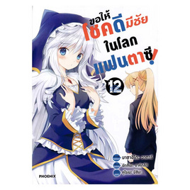 การ์ตูน ขอให้โชคดีมีชัยในโลกแฟนตาซี เล่ม 12 (Mg) - อมรินทร์, 7Online