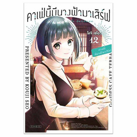 หนังสือ คาเฟ่นี้มีนางฟ้ามาเสิร์ฟ 12 (Mg) - อมรินทร์, นิยายวาย ยูริ มังงะ