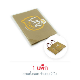 บุญรักษา ถุงสปันบอนขนาด 12x13 นิ้ว (2 ใบ) - บุญรักษา, ของใช้ในพิธีทางศาสนา