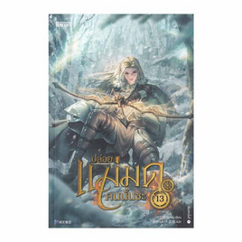 หนังสือ ปล่อยแม่มดคนนั้นซะ เล่ม 13 - อมรินทร์, นวนิยาย