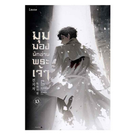 หนังสือ มุมมองนักอ่านพระเจ้า เล่ม 13 - อมรินทร์, วรรณกรรม