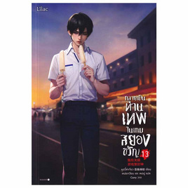 หนังสือ กลายเป็นท่านเทพในเกมสยองขวัญ เล่ม 13 - อมรินทร์, หนังสือ เครื่องเขียน