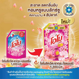 น้ำยาซักผ้าโอโมซากุระโรแมนซ์ 1300 มล - โอโม, Unilever หอมหรูแบบ luxury