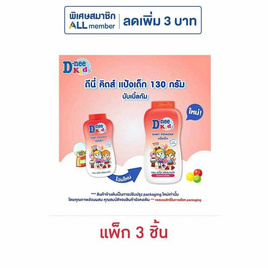 ดีนี่คิดส์ แป้งเด็กบับเบิ้ลกัม 130 กรัม - D-nee