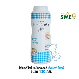 ไร้ซแคร์ แป้งเด็กข้าวจ้าว สูตรเอ็กตร้ามายด์ 130 กรัม - Reiscare, ผลิตภัณฑ์อาบน้ำสระผม และบำรุงผิวเด็ก