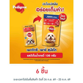 เพดดิกรี อาหารสุนัข ชนิดเปียก สูตรสุนัขโต รสวัวในน้ำเกรวี่ 130 ก. - เพดดิกรี