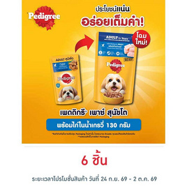 เพดดิกรี อาหารสุนัข ชนิดเปียก สูตรสุนัขโต พร้อมไก่ในน้ำเกรวี่ 130 ก. - เพดดิกรี