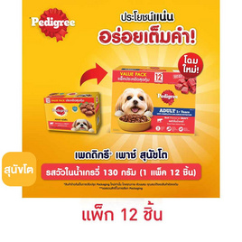 เพดดิกรี อาหารสุนัข ชนิดเปียก สูตรสุนัขโต รสวัวในน้ำเกรวี่ 130 ก. (กล่อง 12 ซอง) - เพดดิกรี