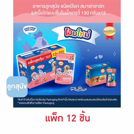 สมาร์ทฮาร์ท อาหารลูกสุนัขเปียก รสเนื้อไก่แบบชิ้นในน้ำเกรวี่ 130 กรัม (1 แพ็ก 12 ชิ้น) - สมาร์ทฮาร์ท, อาหารสุนัข