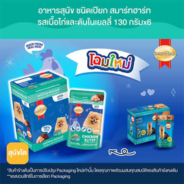 สมาร์ทฮาร์ท อาหารสุนัขเปียก รสเนื้อไก่และตับในเยลลี่ 130 กรัม (1 แพ็ก 6 ชิ้น) - สมาร์ทฮาร์ท, โปรเอาใจคนรักน้อน