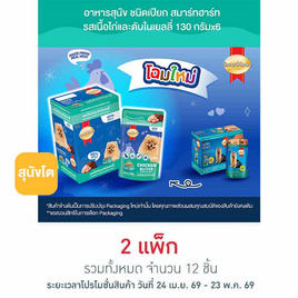สมาร์ทฮาร์ท อาหารสุนัขเปียก รสเนื้อไก่และตับในเยลลี่ 130 กรัม (1 แพ็ก 6 ชิ้น) - สมาร์ทฮาร์ท, โปรโมชั่น สัตว์เลี้ยงเท่านั้น