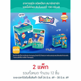สมาร์ทฮาร์ท อาหารสุนัขเปียก รสเนื้อไก่และตับในเยลลี่ 130 กรัม (1 แพ็ก 6 ชิ้น) - สมาร์ทฮาร์ท, ลดอย่างแรง สมาร์ทฮาร์ท/มีโอ PAYDAY ลดสูงสุด 25% ลดกลางปี
