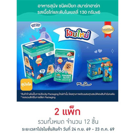 สมาร์ทฮาร์ท อาหารสุนัขเปียก รสเนื้อไก่และตับในเยลลี่ 130 กรัม (1 แพ็ก 6 ชิ้น) - สมาร์ทฮาร์ท, สินค้าขายดี