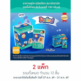 สมาร์ทฮาร์ท อาหารสุนัขเปียก รสเนื้อไก่และตับในเยลลี่ 130 กรัม (1 แพ็ก 6 ชิ้น) - สมาร์ทฮาร์ท, สินค้าขายดี