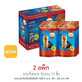 สมาร์ทฮาร์ท อาหารสุนัขเปียก รสเนื้อวัวแบบชิ้นในน้ำเกรวี่ 130 กรัม (1 แพ็ก 6 ชิ้น) - สมาร์ทฮาร์ท