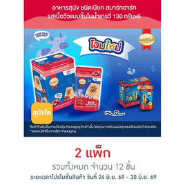 สมาร์ทฮาร์ท อาหารสุนัขเปียก รสเนื้อวัวแบบชิ้นในน้ำเกรวี่ 130 กรัม (1 แพ็ก 6 ชิ้น) - สมาร์ทฮาร์ท, ลดอย่างแรง สมาร์ทฮาร์ท/มีโอ PAYDAY ลดสูงสุด 25% ลดกลางปี
