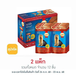 สมาร์ทฮาร์ท อาหารสุนัขเปียก รสเนื้อวัวแบบชิ้นในน้ำเกรวี่ 130 กรัม (1 แพ็ก 6 ชิ้น) - สมาร์ทฮาร์ท, อาหารเปียก สุนัข