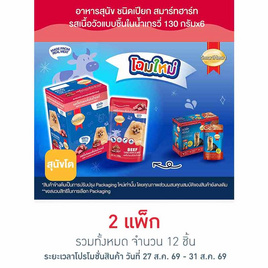 สมาร์ทฮาร์ท อาหารสุนัขเปียก รสเนื้อวัวแบบชิ้นในน้ำเกรวี่ 130 กรัม (1 แพ็ก 6 ชิ้น) - สมาร์ทฮาร์ท, สินค้าขายดี