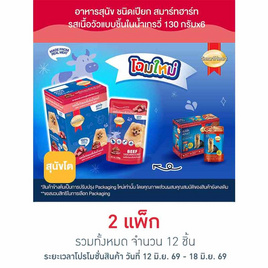 สมาร์ทฮาร์ท อาหารสุนัขเปียก รสเนื้อวัวแบบชิ้นในน้ำเกรวี่ 130 กรัม (1 แพ็ก 6 ชิ้น) - สมาร์ทฮาร์ท, โปรโมชั่น สัตว์เลี้ยงเท่านั้น