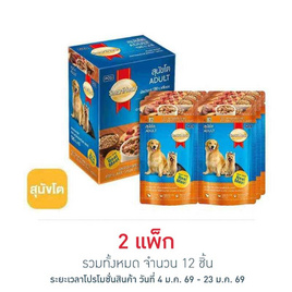 สมาร์ทฮาร์ท อาหารสุนัขเปียก รสเนื้อวัวและตับแบบชิ้นในน้ำเกรวี่ 130 กรัม (1 แพ็ก 6 ชิ้น) - สมาร์ทฮาร์ท
