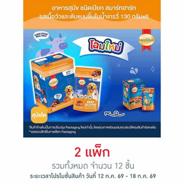 สมาร์ทฮาร์ท อาหารสุนัขเปียก รสเนื้อวัวและตับแบบชิ้นในน้ำเกรวี่ 130 กรัม (1 แพ็ก 6 ชิ้น) - สมาร์ทฮาร์ท, สินค้าลดอย่างแรง
