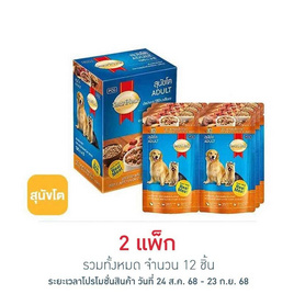 สมาร์ทฮาร์ท อาหารสุนัขเปียก รสเนื้อวัวและตับแบบชิ้นในน้ำเกรวี่ 130 กรัม (1 แพ็ก 6 ชิ้น) - สมาร์ทฮาร์ท, อาหารสุนัขโต