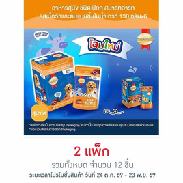 สมาร์ทฮาร์ท อาหารสุนัขเปียก รสเนื้อวัวและตับแบบชิ้นในน้ำเกรวี่ 130 กรัม (1 แพ็ก 6 ชิ้น) - สมาร์ทฮาร์ท, สินค้าขายดี